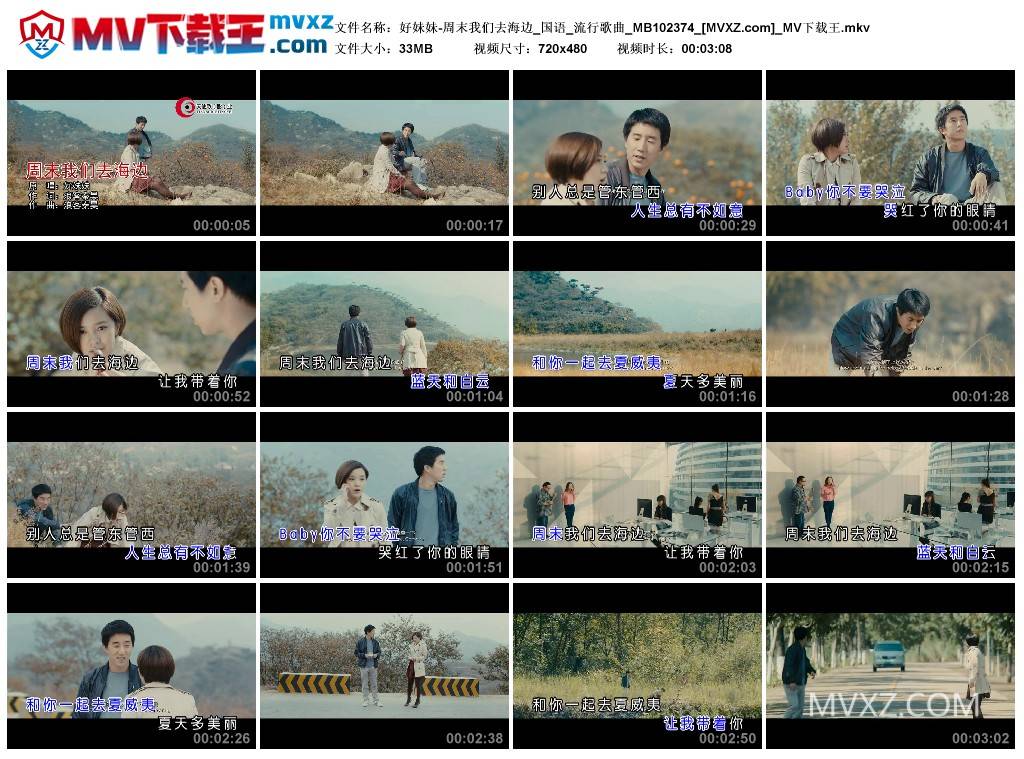 好妹妹-周末我们去海边_国语_流行歌曲_MB102374